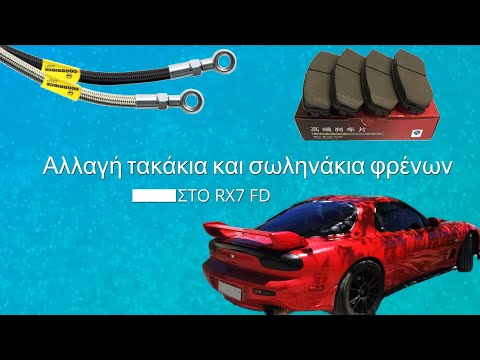 ΦΡΕΝΑ RX7 FD - Αλλαγή τακάκια & σωληνάκια υψηλής