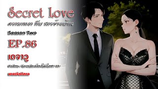 Secret Love [ความเหงา กับ สาวข้างบ้าน] SS2 : EP.86 ตอน เดจาวู