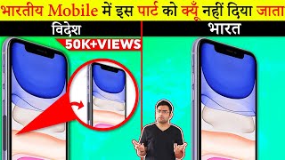 Why Don't Indian Smartphones Have This Part? Most Amazing Interesting Facts Hindi TFS 349