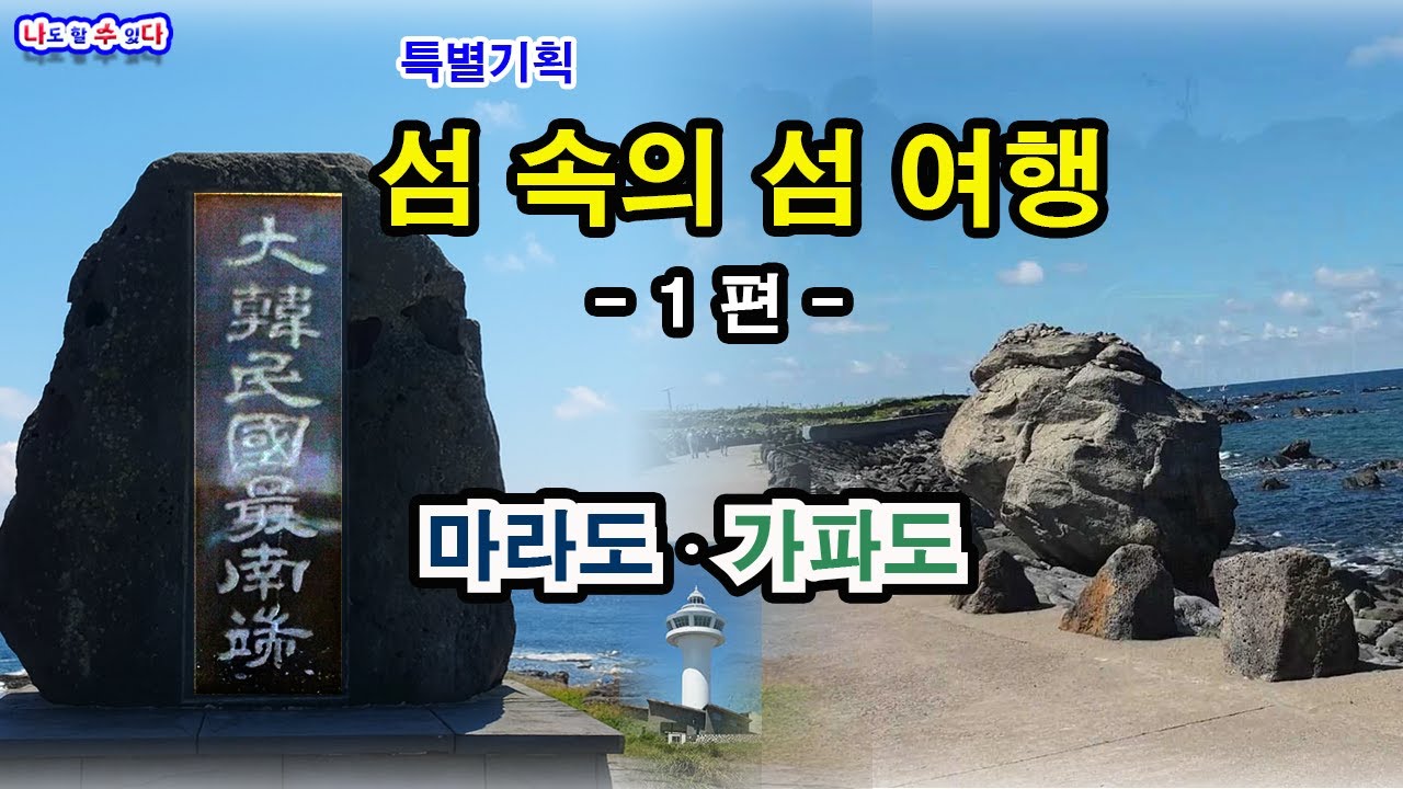 [섬 속의 섬 여행 1편] 제주도 마라도·가파도 브이로그 | 최남단 섬과 걷는 섬 이야기