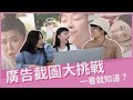 廣告截圖大挑戰！一看就知道的經典廣告？學得超像！｜Noisy高分貝