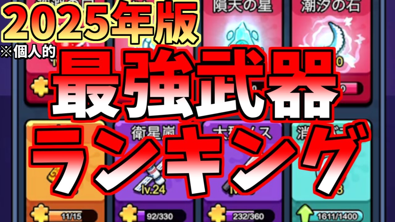 【セルサバイバー】2025年版！最強武器ランキング！！