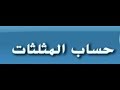 حساب المثلثات 