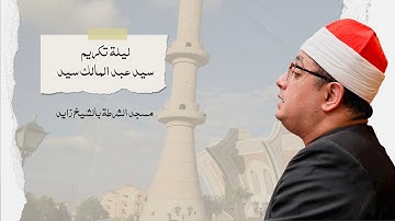 الشيخ محمود الشحات | سورة النجم والقيامة | ليلة تكريم سيد عبد المالك سيد | مسجد الشرطة بالشيخ زايد
