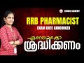RRB Pharmacist Exam Date 2025 Announced | Eduooz Academy | Start Your Preparation Today!