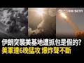精華｜伊朗稱突襲導致大量美軍喪命…假新聞被抓包？川普酸「想看漂亮成績單嗎」：我們才是大獲全勝！美軍連6晚猛攻…空襲範圍再擴大！｜三立新聞LIVE