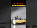 ルマン24で雨が降った結果ww #shorts