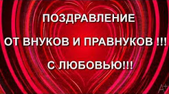 ЛЮБИМОЙ МАМЕ И БАБУШКЕ 75 ЛЕТ!