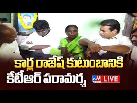 KTR LIVE | కార్ల రాజేష్ కుటుంబానికి కేటీఆర్ పరామర్శ - TV9 - TV9