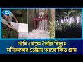 জোয়ার থেকে গ্রামে যেভাবে জ্বলে উঠলো অর্ধশত টিউবলাইট | Light | Water | Rtv News