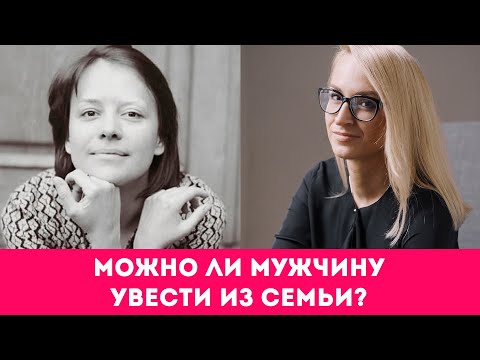 Можно ли мужчину увести из семьи? || Про супружеский флирт и любовниц