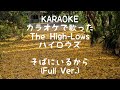 【フル】カラオケで歌った そばにいるから (The High-Lows) #karaoke #ハイロウズ