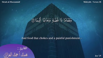 سورة المزمل جديد |:| بصوت محمد أحمد الغزالي