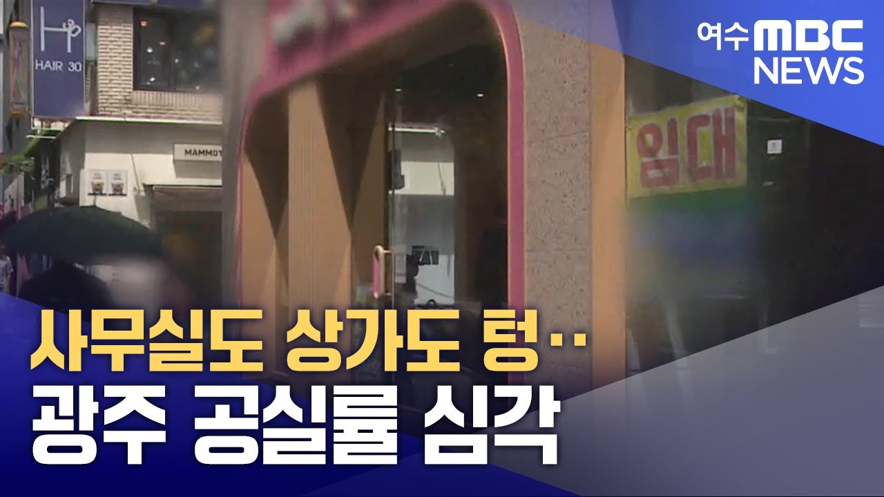 사무실도 상가도 텅‥광주 공실률 심각 -R(250818월/뉴스투데이)