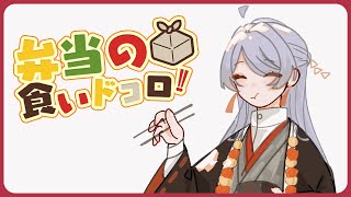 ⋙ Eat Lunch Together ⋮❙⋮ 12時からは弁当の食いドコロ!!#１４ ⋮❙⋮ 弦月藤士郎 / にじさんじ ⋘