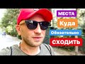 ДВА МЕСТА КУДА ОБЯЗАТЕЛЬНО НУЖНО СХОДИТЬ И ПОПРОБОВАТЬ...!