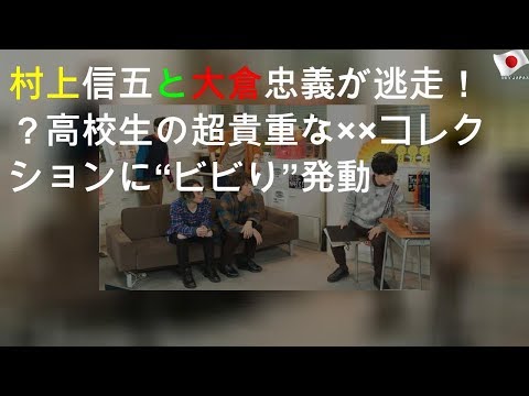 村上信五と大倉忠義が逃走！？高校生の超貴重な××コレクションに“ビビり”発動