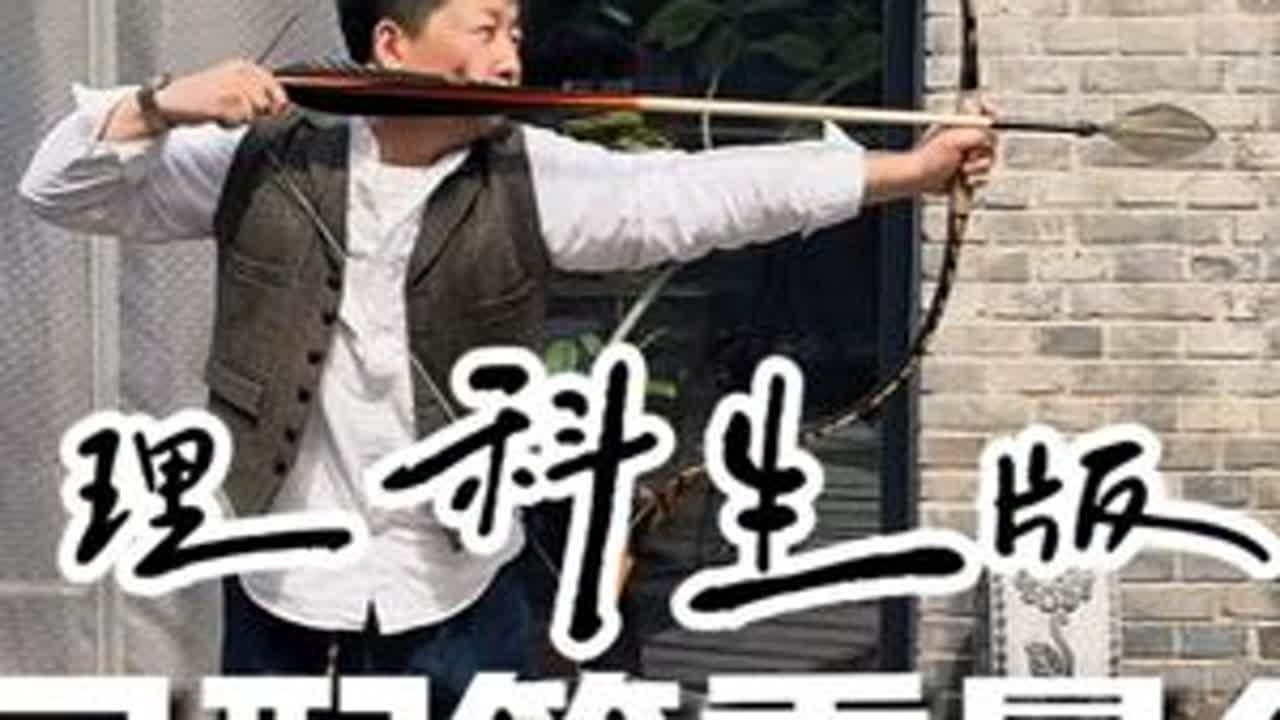 清弓如何配箭？该理论适用于大多数传统筋角弓。 #骑射 #反曲弓 #弓道 #传统弓#角弓
