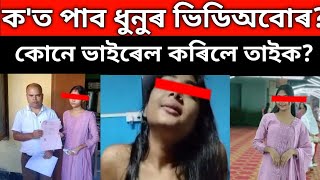 ধুনুৰ ভাইৰেল ভিডিঅ সমূ্হ ক'ত পাব😱জানি আচৰিত হ'ব//dhunu virel video news 