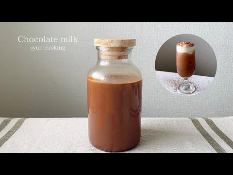 簡単混ぜるだけ！濃厚チョコレートミルク作り方 Chocolate milk 초콜릿 우유