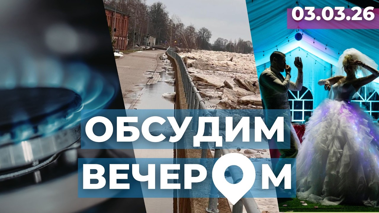 Цены на газ | В ожидании паводка | «Болдерая» на сцене театра
