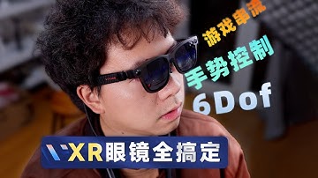 手势操作 + 空间多屏，XR眼镜终于进化成科幻电影！