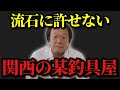【村田基】※関西の某釣具屋さん聞いてください※【村田基切り抜き】