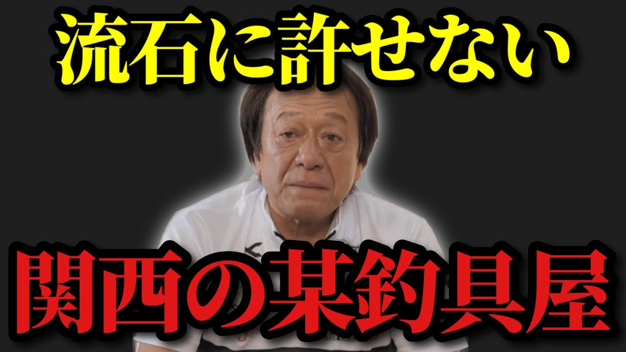 【村田基】※関西の某釣具屋さん聞いてください※【村田基切り抜き】