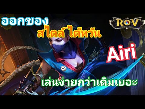 RoV Airi ไอริ ออกของแบบสไตล์ ไต้หวัน เล่นง่ายกว่าเดิมเยอะ - YouTube
