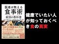 【本の要約】医者が教える食事術　最強の教科書（牧田 善二）