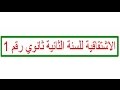 الاشتقاقية للسنة الثانية ثانوي للشعب (ع ت+ر+ ت ر+تسيير) رقم 1