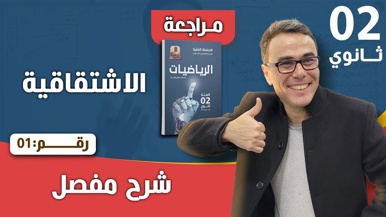 الاشتقاقية للسنة الثانية ثانوي للشعب (ع ت+ر+ ت ر+تسيير) رقم 1