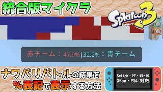 【統合版マイクラ】スプラトゥーンっぽいコマンド ナワバリバトルの結果を「%表記」で表示する計算方法 ～新executeコマンド講座・応用編～【Switch/Win10/PE/PS4/Xbox】