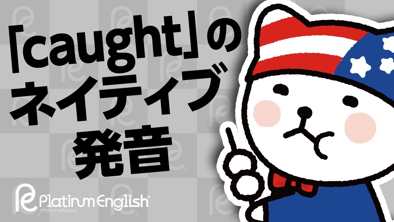 Caught のネイティブ英語発音 小さい ッ が付きます Caught のネイティブ英語発音 小さい ッ が付きます