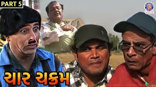 ફિલ્મ બનાવતાં બનાવતાં પડ્યા ફાટકા | ચાર ચક્રમ | Part 5 | Harish Hingoo | Kesto Iqabal
