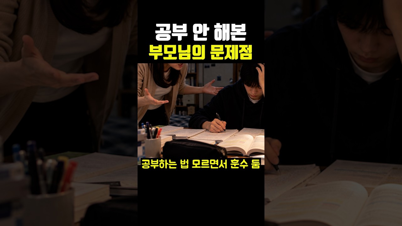 공부 안 해본 부모님의 문제점