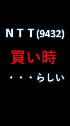 NTTが反發。買い時と判斷した人が多いみたい。#shorts #株 #株式投資 #ntt