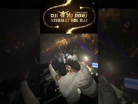 חתונה שואו חתן וכלה נמס ממך עומר אדם | דיג'ייס נשמת קול חי | NISHMAT KOL HAI Djs | 0504177740
