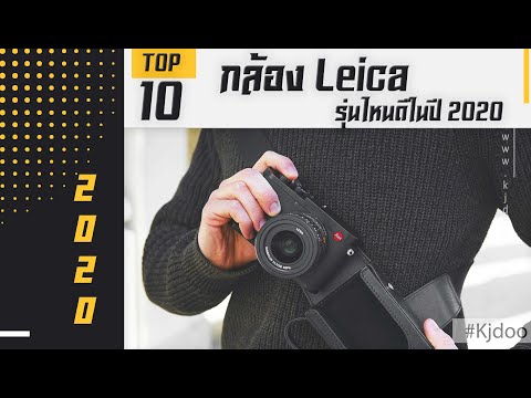 กล้อง Leica 10 อันดับน่าใช้ แห่งปี 2020 ภายนอกดูดี ระบบโฟกัสอัตโนมัติ แบบรวดเร็ว