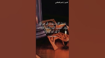 الشيخ ناصر القطامي.. سورة الإسراء 🤍