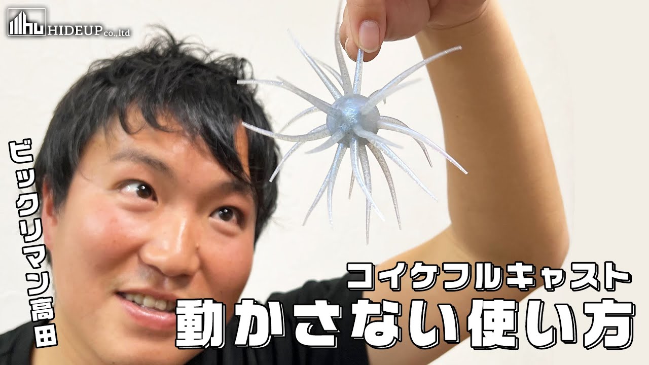 コイケフルキャスト】ビックリマン高田の「動かさない」という使い方
