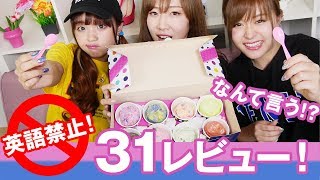 【爆笑】英語禁止で31アイスクリームレビュー！罰ゲームは…！？