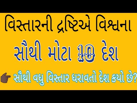 વિસ્તાર ની દ્રષ્ટિએ વિશ્વના સૌથી મોટા 10 દેશ | વિશ્વની ભૂગોળ | Royal GK IQ