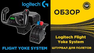 :   Logitech Flight Yoke System  