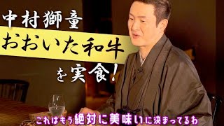 うまっ！中村獅童が隠れ家的名牛“おおいた和牛”PR隊⻑に就任！おおいた和牛 Web動画