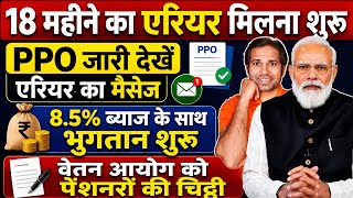 बड़ी खबर👉करीब 1000 लोगो को 18 माह का लाखो रु का बकाया DA मिला। 18 month #arrears latest update#8thcpc