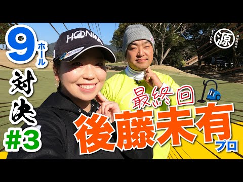 【vs後藤未有プロ#3】どっちが勝つ?! ベースボールグリップ先輩後輩対決ついに完結!! 時松隆光9ホール対決vol.3 @福岡雷山ゴルフ倶楽部