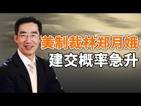 美国开始制裁林郑月娥等11名官员;美台建交概率急升,远大于南海开战;制裁微信和抖音,净网运动与信息层面的中美脱钩(政论天下第210集 20200807)天亮时分