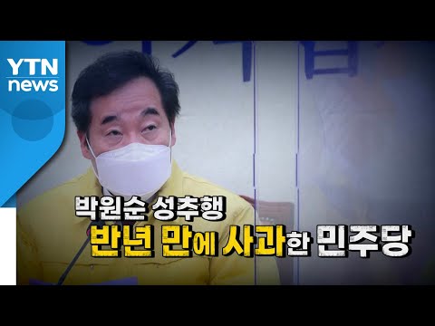 [영상] '박원순 성추행' 반년 만에 사과한 민주당 / YTN