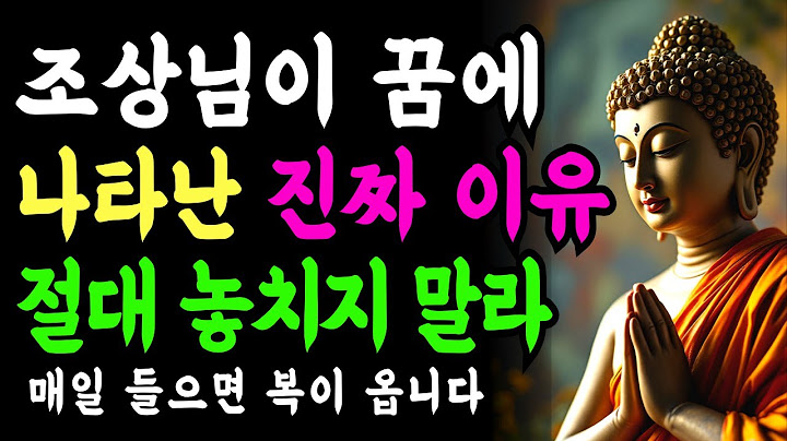 조상님이 꿈에 나타나면 이것만은 꼭 하세요ㅣ조상님꿈ㅣ불교명언ㅣ부처님 말씀